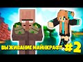 ОГРАБИЛИ, ИРОДЫ! - Выживание в майнкрафт #2