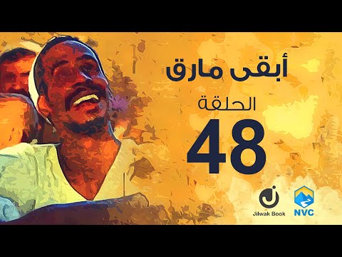 جلواك - ابقى مارق الحلقة الثامن والاربعون