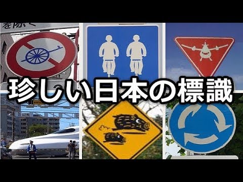 意外と知らない雑学 日本の珍しい道路標識まとめ Youtube