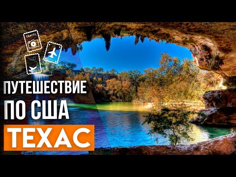 Видео: 10 природных достопримечательностей в Техасе