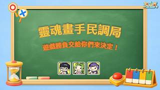 靈魂畫手民調局 勝負你來定!