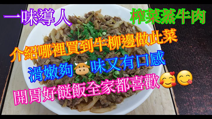 【一味導人】榨菜蒸牛肉🐮 | 介紹哪裡買牛柳邊做此菜 | 滑嫩夠牛味 | 有口感 |  開胃好餸飯 | 零失敗 | 全家都喜歡 (Steamed beef with pickled mustard ) - 天天要聞