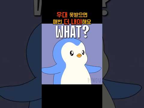 우대 못받으면, 계속 비싸게 살 수 밖에 없어요.