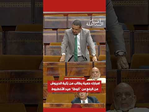 امبارك حمية يطالب من زكية الدريوش من الرفع من كوطا صيد الأخطبوط الأخطبوط