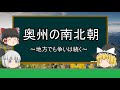 【ゆっくり歴史解説】奥州の南北朝『地方でも戦いは続く』