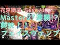 【シャドウバース】前人未到のマスター27連勝!?!? フェイスヴァンパイア By 花京院ドル明式
