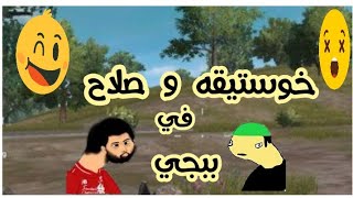 خوستيقه يلعب ببجي مع فخر العرب