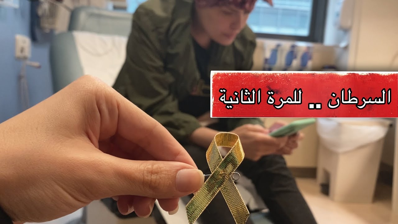 رجعلي مرض السرطان للمرة الثانية
