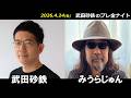武田砂鉄 × みうらじゅん 【プレ金ナイト】