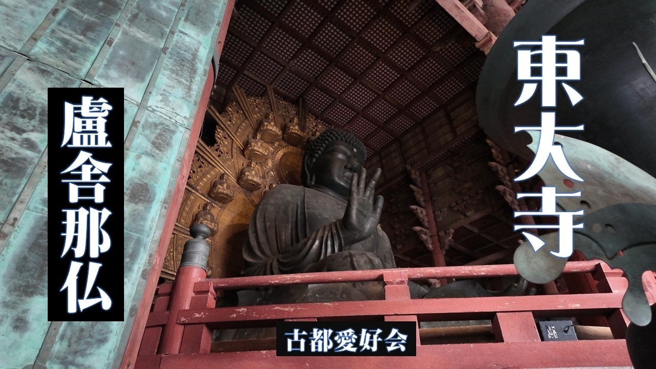 お水取り／お松明 東大寺】2026 大仏（盧舎那仏）＆二月堂「修二会