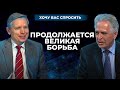 Великая борьба продолжается? | Хочу Вас спросить [06/11]