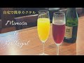 【ミモザ & キールロワイヤル】自宅で簡単カクテル(Mimosa&Kir Royal)