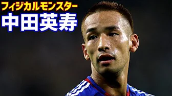 中田英寿 フィジカルモンスター 凄さがわかる動画 日本サッカー史上最強フィジカル 日本代表 シドニー五輪世代