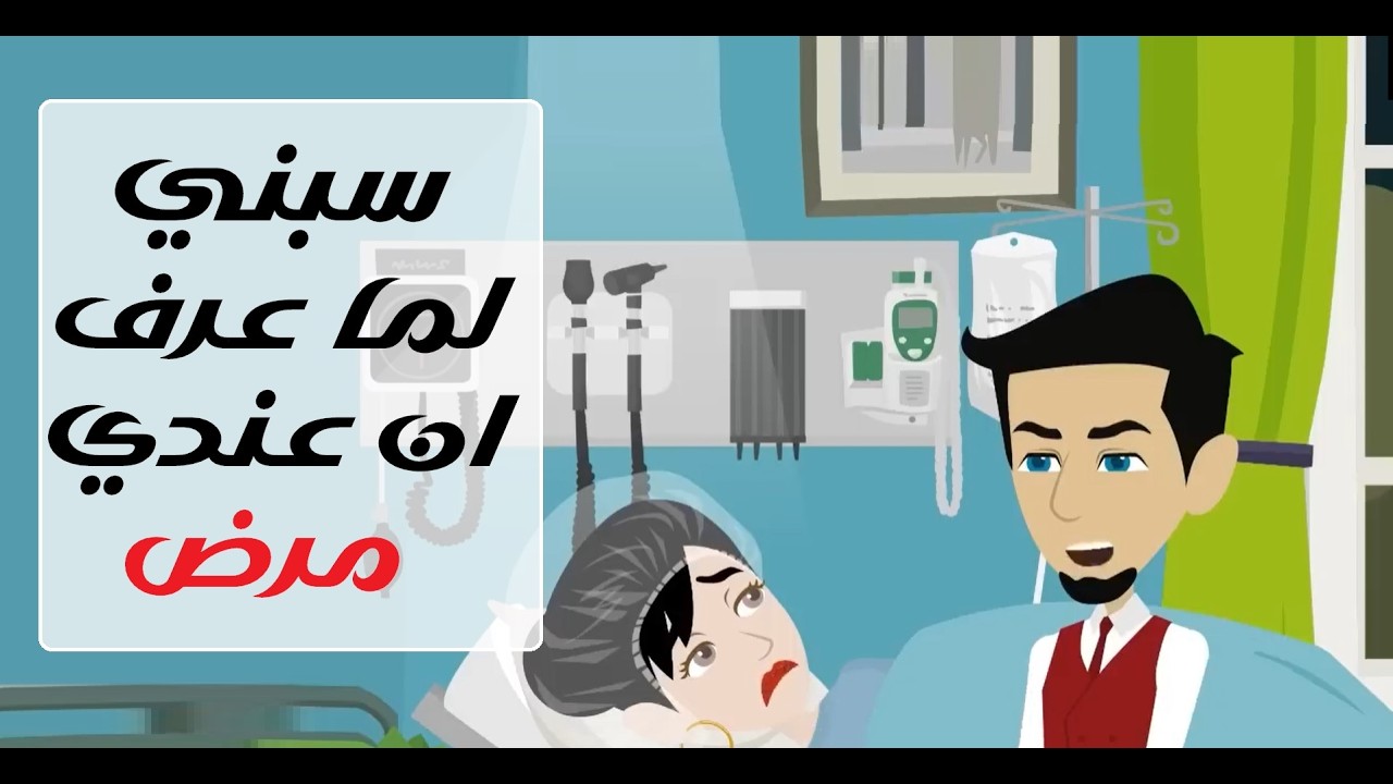 مرضها كشف حقيقة حبه 💔➡️❤️#قصص #روايات #حكايات