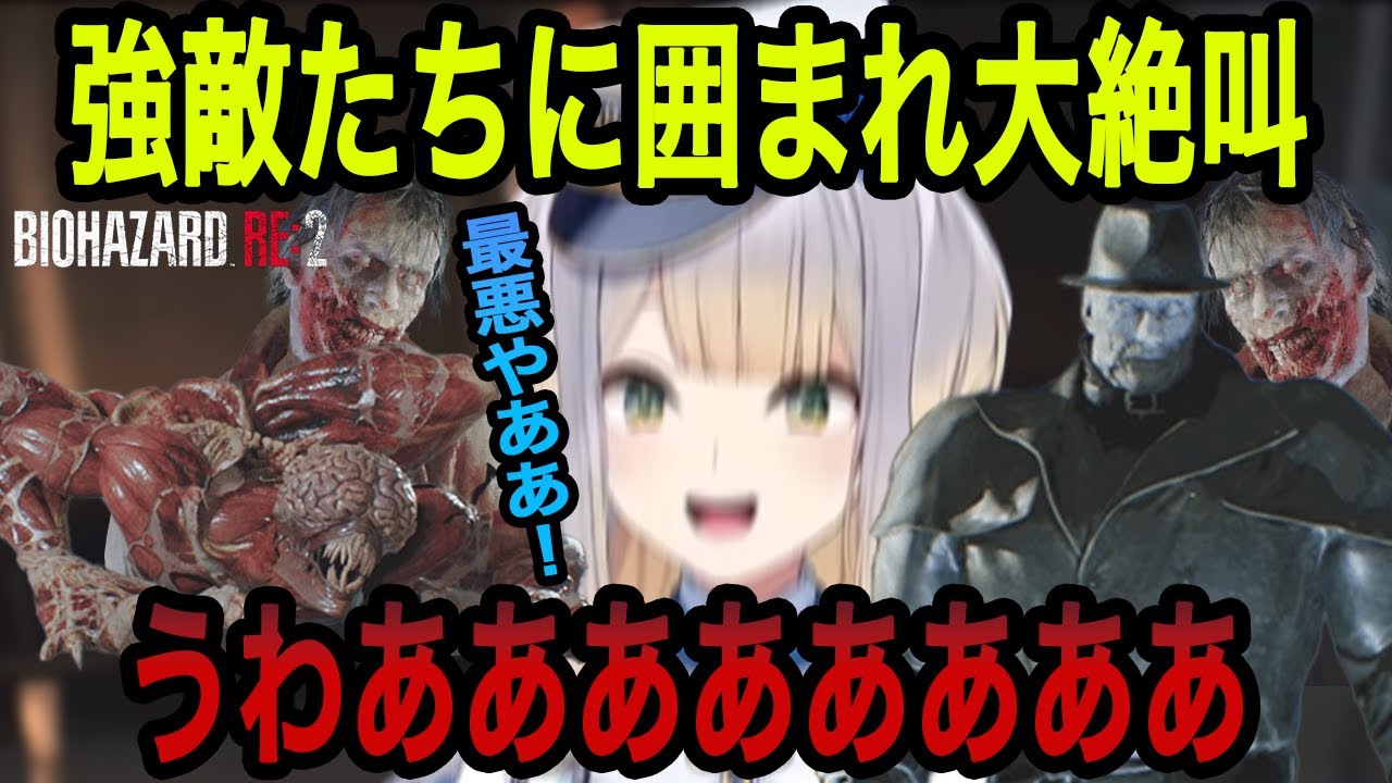 【BIOHAZARD RE:2】クレア編(裏)に突入するも敵に同時に襲われて大絶叫をしてしまう栞葉るり【栞葉るり切り抜き/にじさんじ切り抜き】