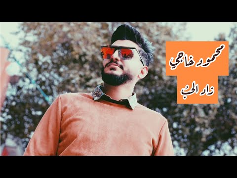 محمود خاجي زاد الحب 2020     