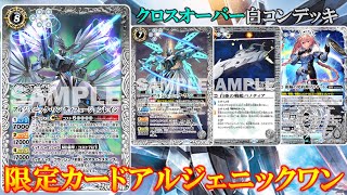 バトスピ】クロスオーバーからアルジェニックワン白コンに