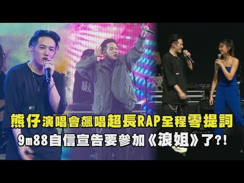 【互助會】熊仔演唱會飆唱超長RAP全程零提詞 9m88自信宣告要參加《浪姐》了?!(走到飛/買榜/88BARS/星座學家/陪你過假日/迷惘美/能火)