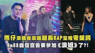 【互助會】熊仔演唱會飆唱超長RAP全程零提詞 9m88自信宣告要參加《浪姐》了?!(走到飛/買榜/88BARS/星座學家/陪你過假日/迷惘美/能火)