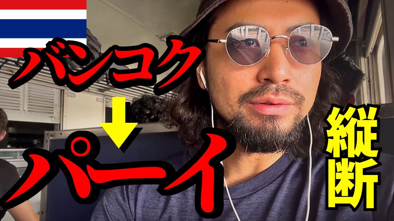 【一先ずピサヌロークで沈没】陸路でパーイへ、この街意外と好きかも。