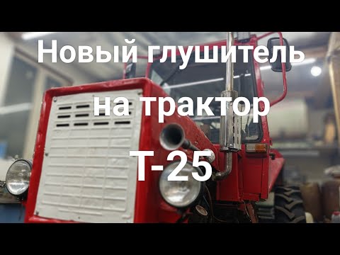 Видео: Новый глушитель на трактор Т-25. Старый отдаю бесплатно.