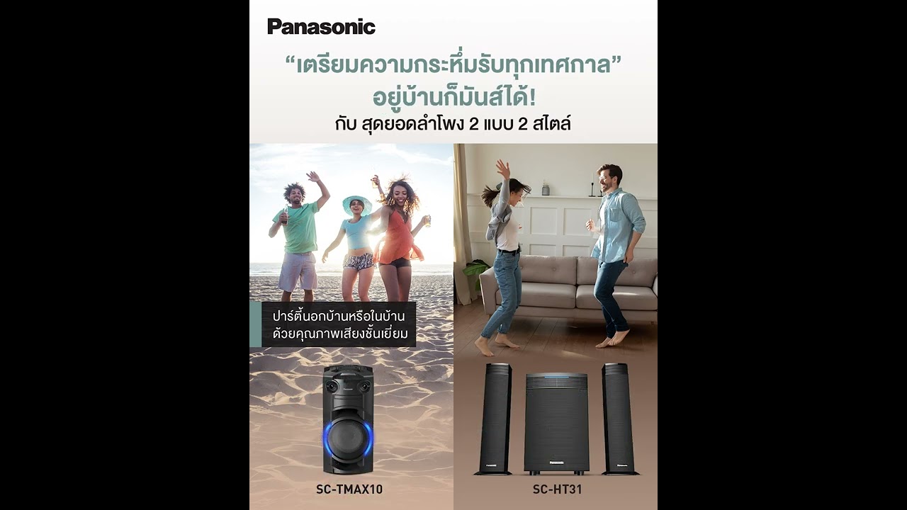 Panasonic One Box Audio รุ่น SC-TMAX10 & Home Theater รุ่น SC-HT31