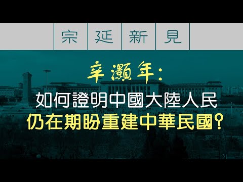 【辛灏年精彩回答】如何证明中国大陆民众仍在期盼重建中华民国？