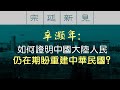 【辛灝年精彩回答】如何證明中國大陸民眾仍在期盼重建中華民國？｜宗延新見 【0001】20200912