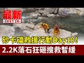 砂卡礑救援行動Day10！ 2.2K落石狂砸搜救暫緩【最新快訊】