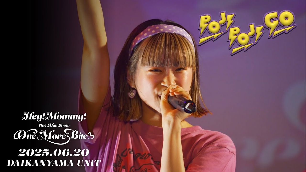 YKmamaでございます♪^ ^ ライブ映像】Hey!Mommy!/「POJI POJI GO」at 代官山UNiT(2025.6.20
