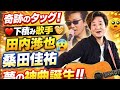 🎸✨憧れが現実に!!️桑田佳祐プロデュース🎶田内洵也が語る16年の下積みと奇跡のタッグ😭🔥