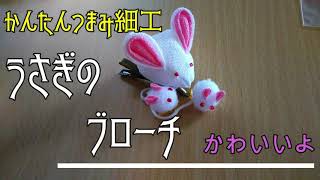 つまみ細工 かわいいうさぎのブローチの作り方 - YouTube