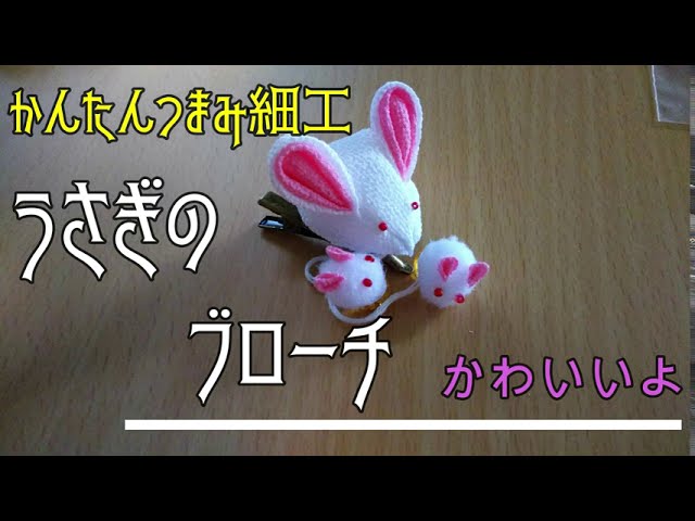 つまみ細工 かわいいうさぎのブローチの作り方 - YouTube