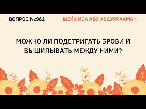 982. Можно ли подстригать брови и выщивывать между ними? || Иса Абу Абдуррахман