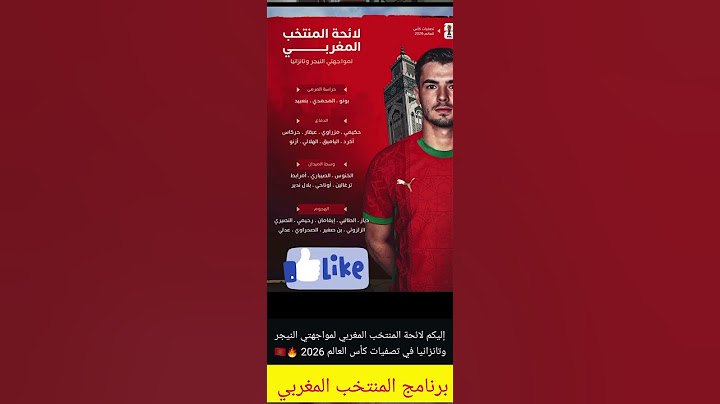 إليكم لائحة المنتخب المغربي لمواجهتي النيجر وتنزانيا في تصفيات كأس العالم 2026🏆⚽ #زياش #ابراهيم_دياز