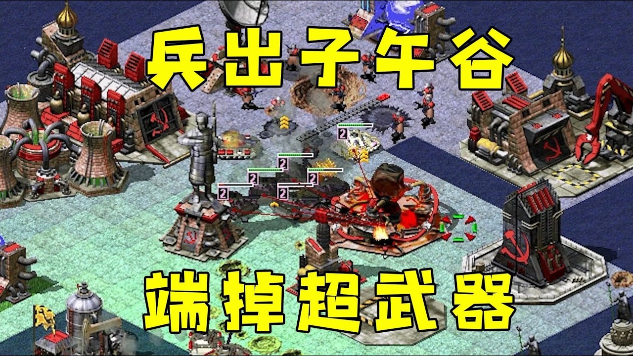 红警一波精锐兵出子午谷！冲入敌营端掉对手超武器！