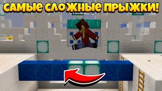 ПРОХОДИМ САМЫЕ СЛОЖНЫЕ MLG ПРЫЖКИ!