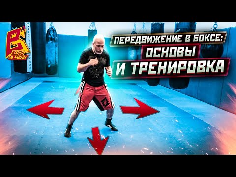 Двигайся как боксёр / Техника передвижений, работа ног или футворк в боксе / Александр Степнов