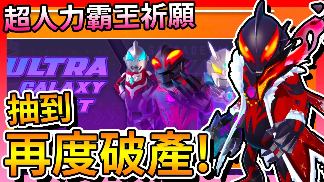 香腸派對-超人力霸王祈願「實抽」！直接抽到「再度破產」？！【手遊】