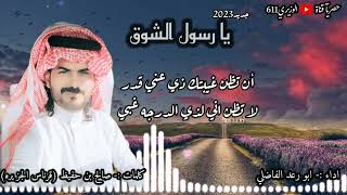 ابو رعد الفاضلي - يا رسول الشوق - جديد 2023 حصرياً