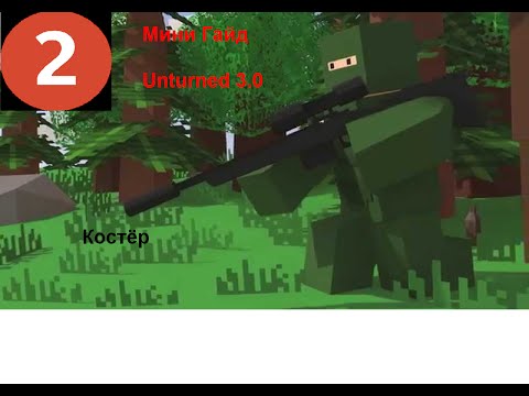 Мини Гайд Unturned 3.0 №2 Костёр