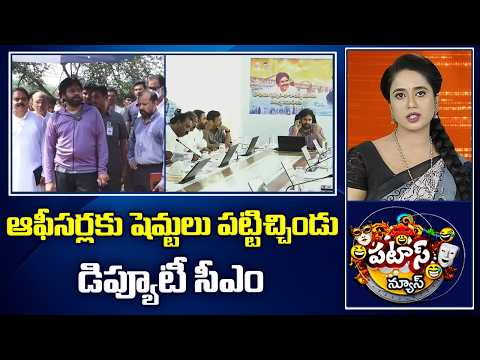 ఆఫీసర్లకు షెమ్టలు పట్టిచ్చిండు డిప్యూటీ సీఎం | Pawan Kalyan Inspection | Patas News | 10tv
