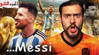 ليونيل ميسي : عاصفة الغرور تضرب قائد المجد في الدوحة 🔥