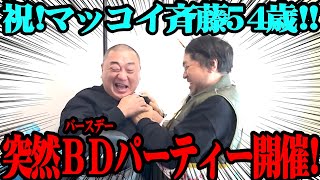 【マッコイ】誕生日なのでお祝い凸したら久々に揉めた【おめでとう】