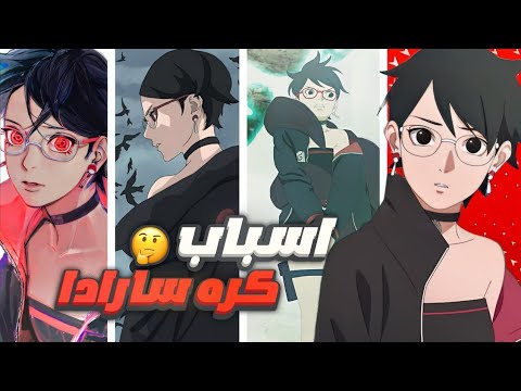 ردي علي كل أسباب كره لشخصيه سارادا