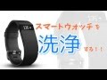 【fitbit】スマートウォッチの洗浄方法【メンテナンス】