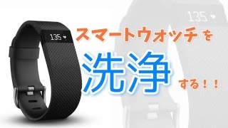 【fitbit】スマートウォッチの洗浄方法【メンテナンス】