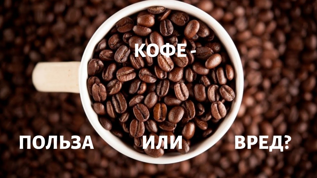 Польза кофе. Вопросы выживания - YouTube