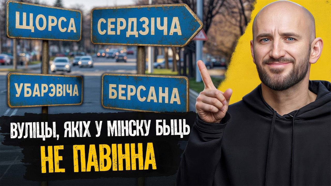 Зачем Минску столько улиц советских извращенцев? | Щорс, Берсон, Сердич, Уборевич, Лазо