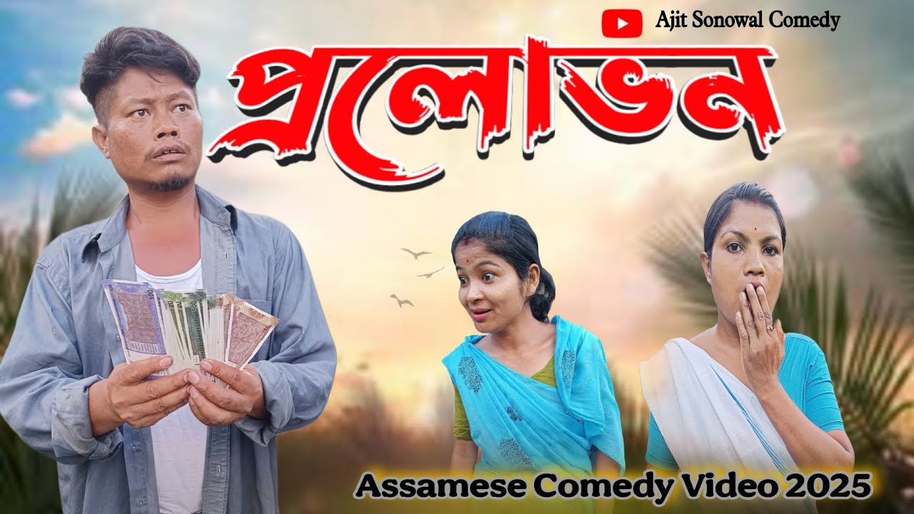 Pushpa ৰ প্ৰলোভনত হৰুপিতৌ ফঁসল! 😱 Assamese Comedy Video | Akhomiya Funny Video